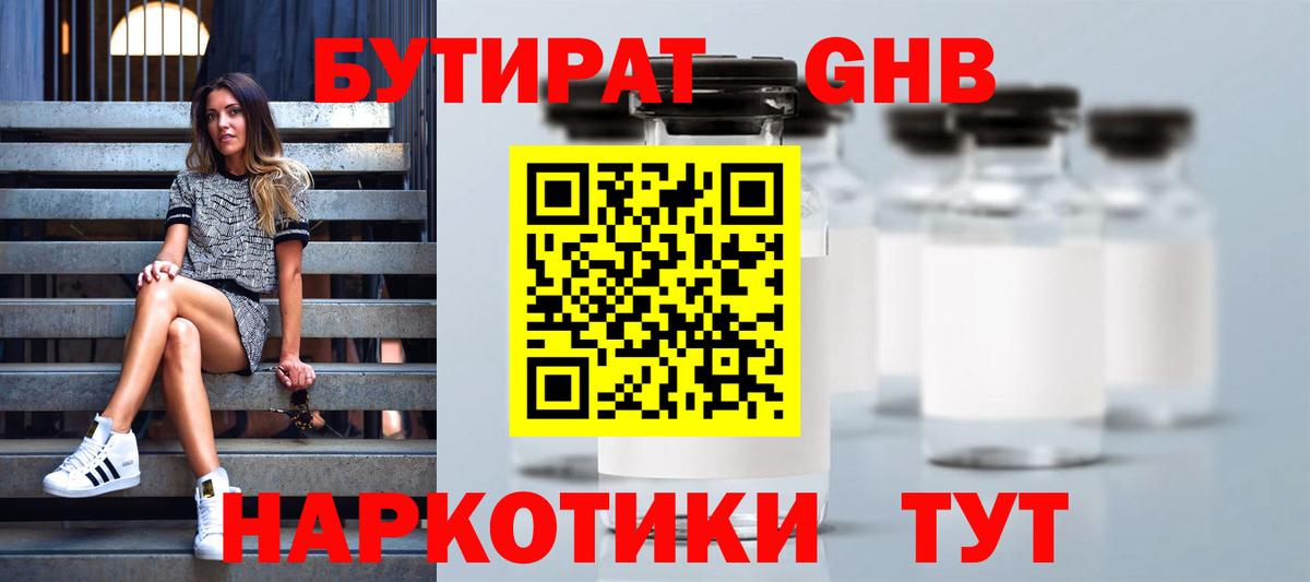 Бутират 1.4BDO  Вход с VPN  БУТИРАТ  Шарыпово 