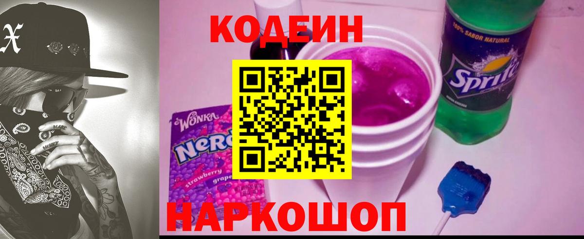Кодеиновый сироп Lean Purple Drank  Кодеин Purple Drank  Вход с VPN  Шарыпово 